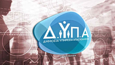 ΔΥΠΑ: Ειδικά προγράμματα 15.000 θέσεων για Δήμους και Περιφέρειες
