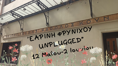 «Εαρινή Φρυνίχου Unplugged»: Μουσικό φεστιβάλ στο Θέατρο Τέχνης