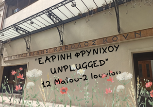 «Εαρινή Φρυνίχου Unplugged»: Μουσικό φεστιβάλ στο Θέατρο Τέχνης