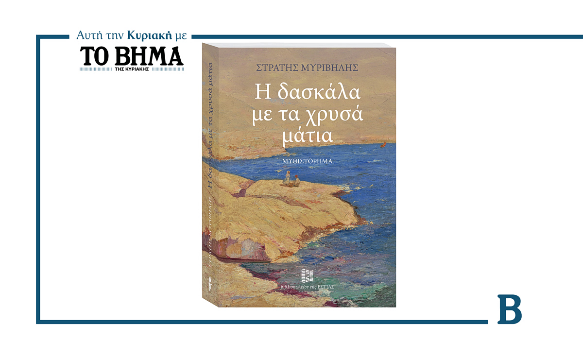 Η δασκάλα με τα χρυσά μάτια: Αυτή την Κυριακή μαζί με το ΒΗΜΑ
