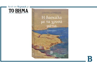 Η δασκάλα με τα χρυσά μάτια: Αυτή την Κυριακή μαζί με το ΒΗΜΑ