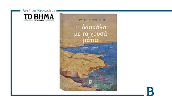 Η δασκάλα με τα χρυσά μάτια: Αυτή την Κυριακή μαζί με το ΒΗΜΑ
