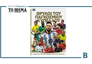 Θρύλοι του Παγκοσμίου Κυπέλλου: Έρχεται αυτή την Κυριακή με το ΒΗΜΑ