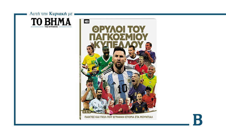 Θρύλοι του Παγκοσμίου Κυπέλλου: Έρχεται αυτή την Κυριακή με το ΒΗΜΑ