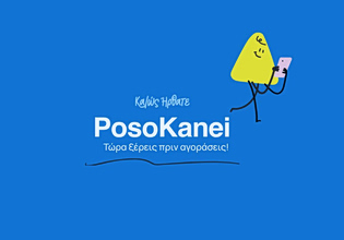 PosoKanei: Στον «αέρα» νέα πλατφόρμα σύγκρισης τιμών αντί μέτρων για να αντιμετωπιστεί η ακρίβεια