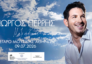 Ο Γιώργος Περρής επιστρέφει στον Κήπο του Μεγάρου Μουσικής με τη συναυλία «Μαζί ή Κανείς»