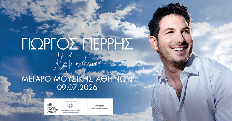 Ο Γιώργος Περρής επιστρέφει στον Κήπο του Μεγάρου Μουσικής με τη συναυλία «Μαζί ή Κανείς»