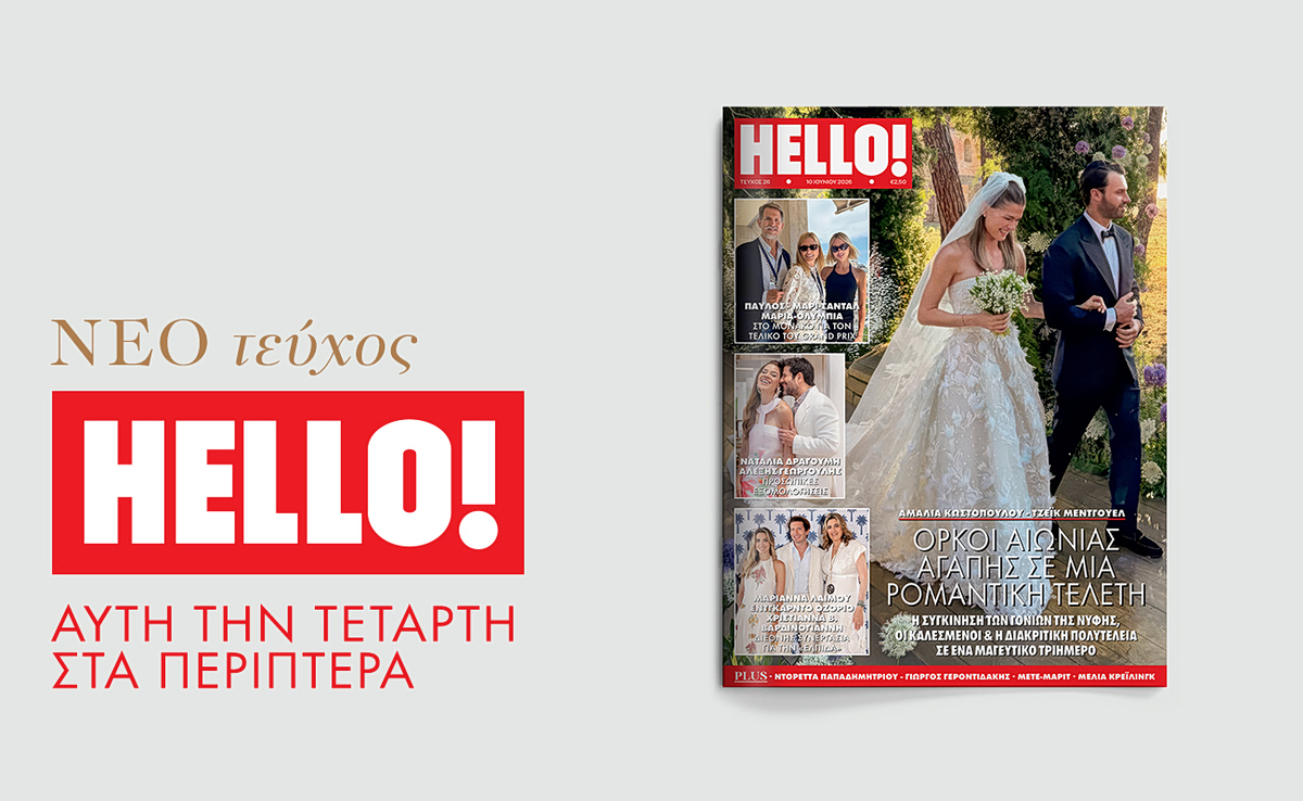 ΗELLO!: Κάθε Τετάρτη στα περίπτερα