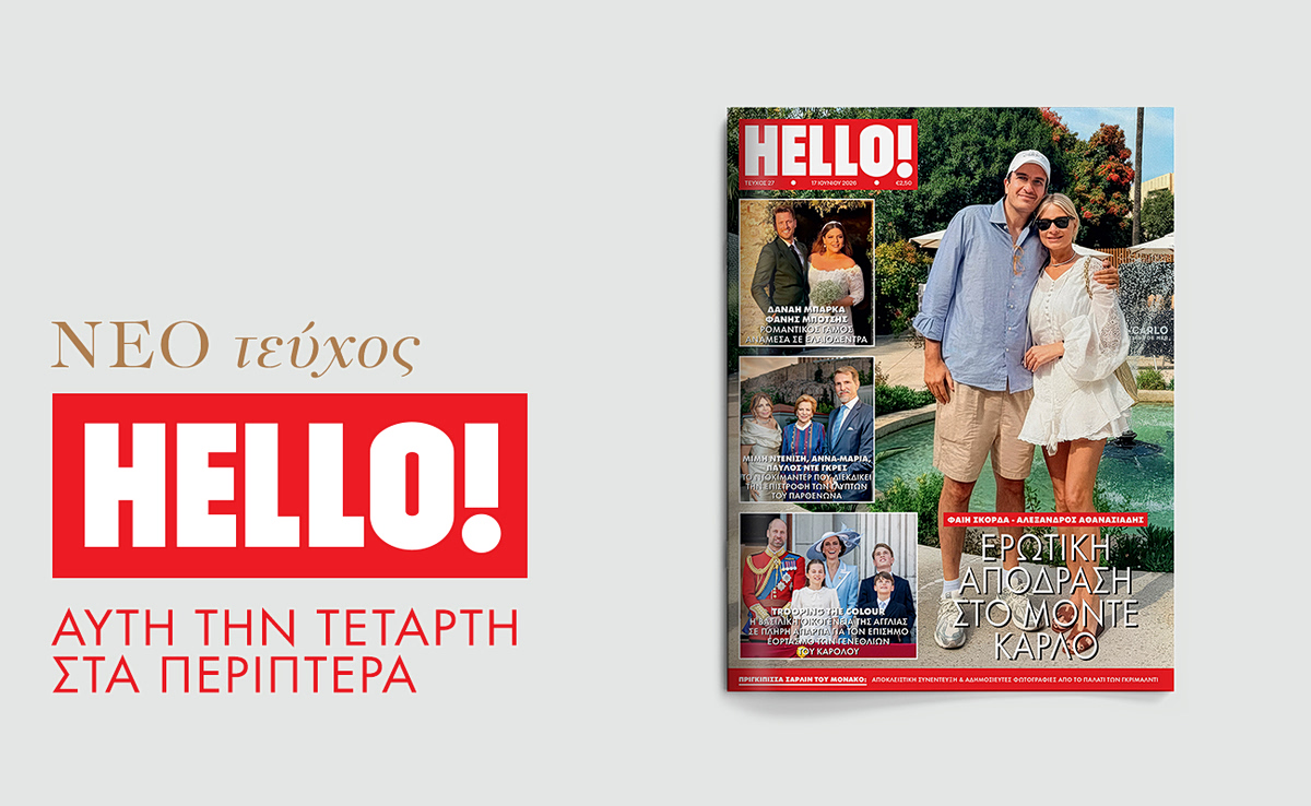 ΗELLO!: Αυτή την Τετάρτη στα περίπτερα