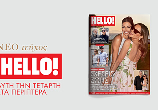 ΗELLO!: Το νέο τεύχος έρχεται στα περίπτερα αυτή την Τετάρτη