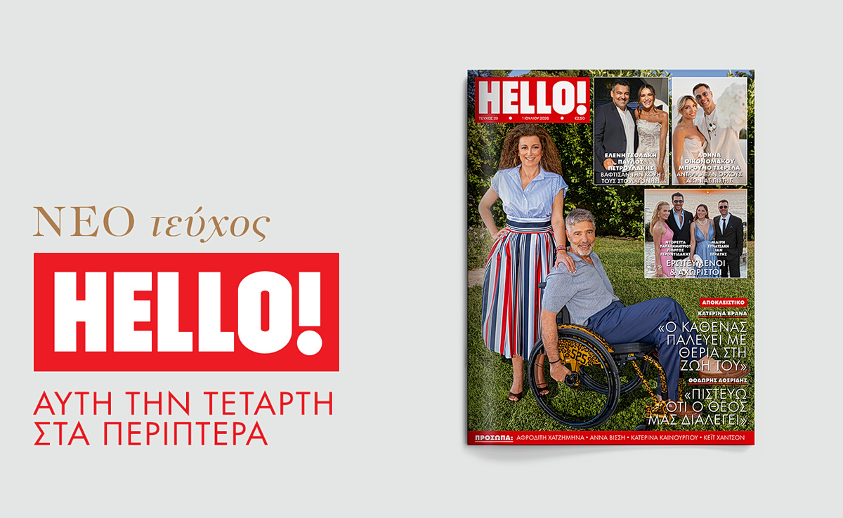 HELLO!: Το νέο τεύχος έρχεται την Τετάρτη