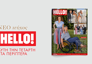 HELLO!: Το νέο τεύχος έρχεται την Τετάρτη