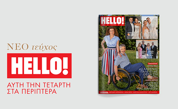 HELLO!: Το νέο τεύχος έρχεται την Τετάρτη