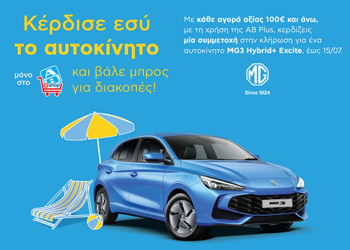 Κάνε τα καλοκαιρινά σου ψώνια στο AB Eshop και ζήσε τις διακοπές με… ολοκαίνουριο υβριδικό αυτοκίνητο!