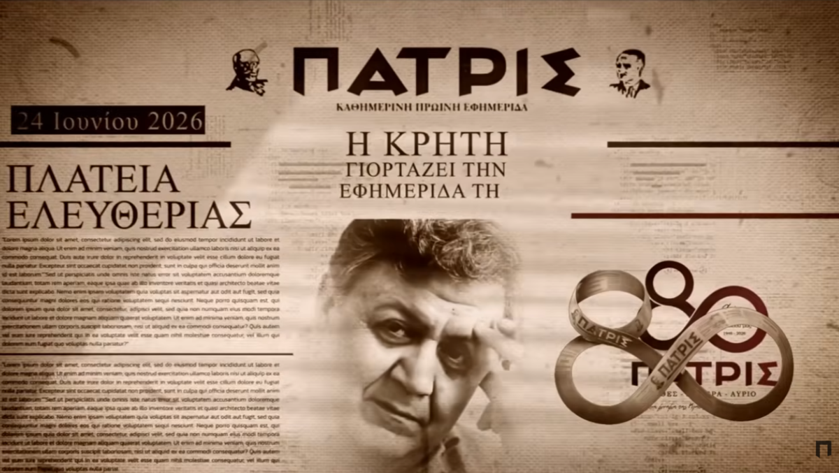 Η εφημερίδα «ΠΑΤΡΙΣ» γιορτάζει 80 χρόνια ιστορίας με δύο μεγάλες εκδηλώσεις στο Ηράκλειο