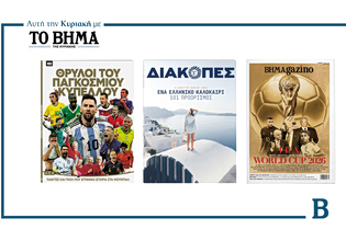 ΒΗΜΑ: Έρχεται αυτή την Κυριακή με συναρπαστικές προσφορές