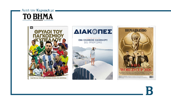 ΒΗΜΑ: Έρχεται αυτή την Κυριακή με συναρπαστικές προσφορές