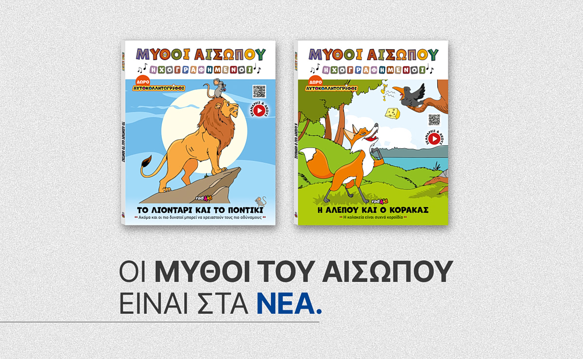 Οι Μύθοι του Αισώπου: Αυτό το Σάββατο μαζί με τα ΝΕΑ
