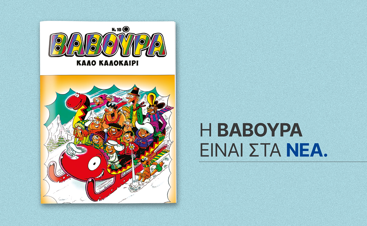 ΒΑΒΟΥΡΑ: Κυκλοφορεί αυτό το Σάββατο με τα ΝΕΑ