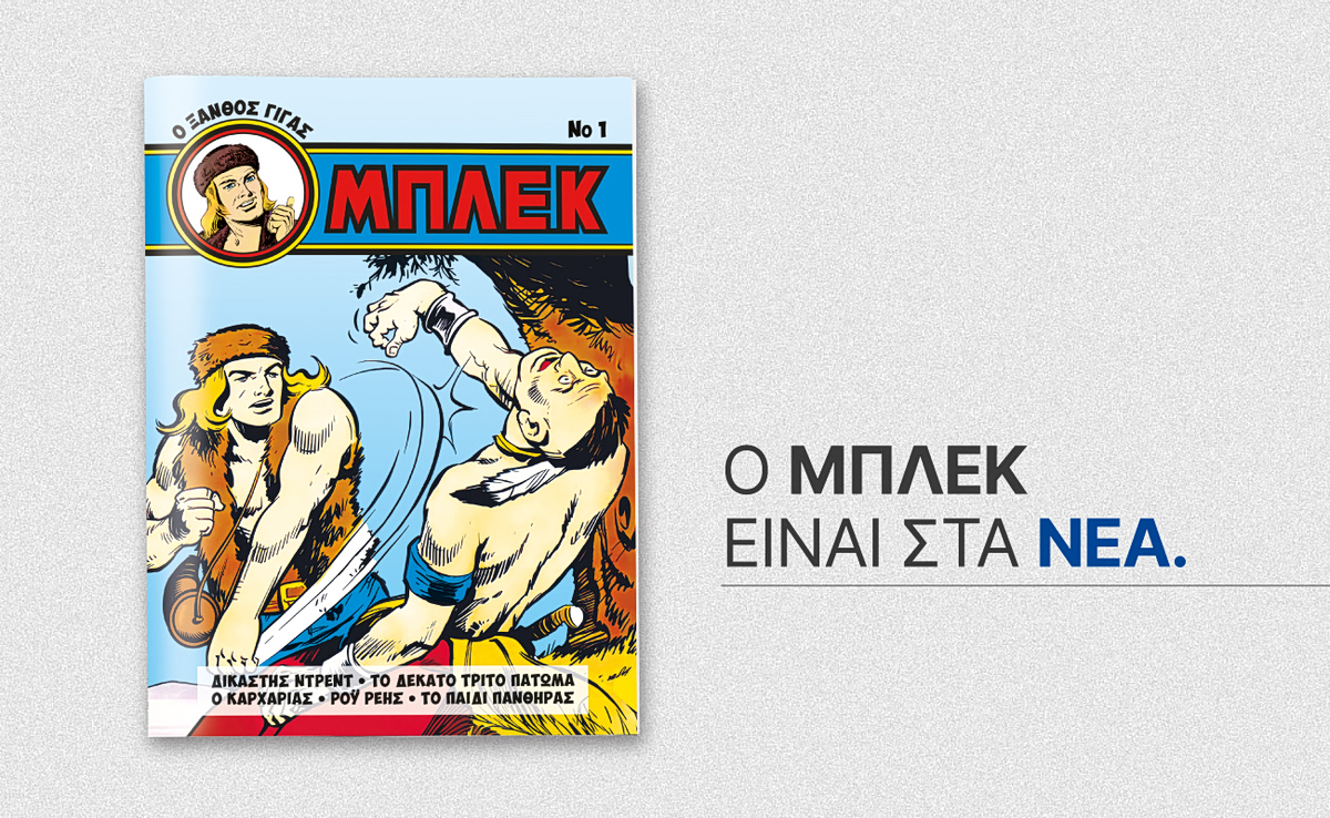 Το θρυλικό Μπλεκ αυτό το Σάββατο μαζί με τα ΝΕΑ