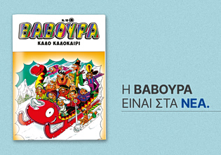 ΒΑΒΟΥΡΑ: Κυκλοφορεί αυτό το Σάββατο με τα ΝΕΑ