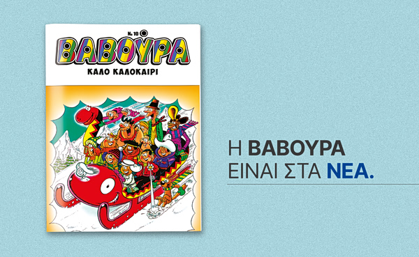 ΒΑΒΟΥΡΑ: Κυκλοφορεί αυτό το Σάββατο με τα ΝΕΑ