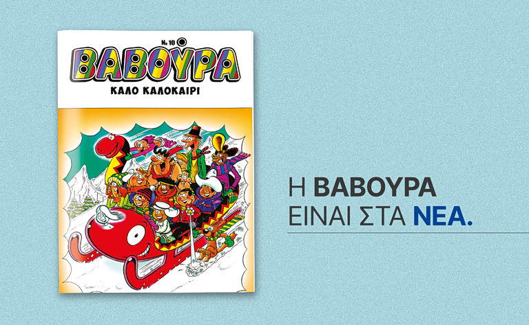 ΒΑΒΟΥΡΑ: Κυκλοφορεί αυτό το Σάββατο με τα ΝΕΑ