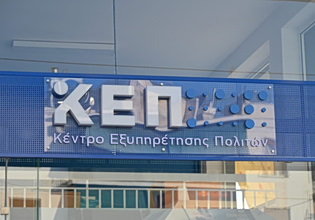 Εγκαινιάστηκε το νέο ΚΕΠ Αργυρούπολης