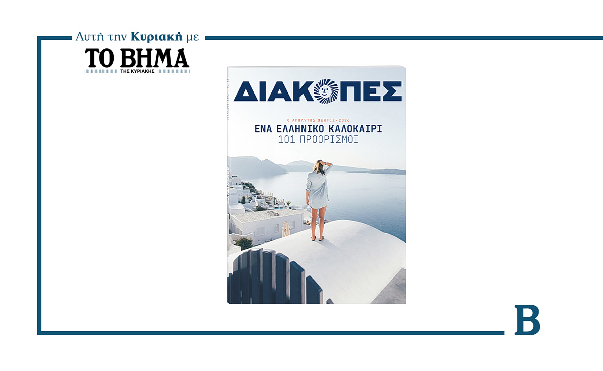 ΔΙΑΚΟΠΕΣ 2026: Ο απόλυτος οδηγός για ένα ελληνικό καλοκαίρι