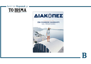 ΔΙΑΚΟΠΕΣ 2026: Ο απόλυτος οδηγός για ένα ελληνικό καλοκαίρι