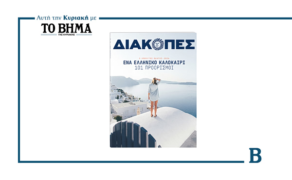 ΔΙΑΚΟΠΕΣ 2026: Ο απόλυτος οδηγός για ένα ελληνικό καλοκαίρι