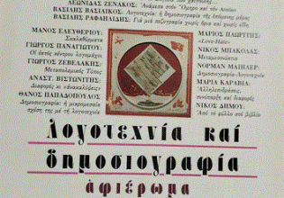 Λογοτέχνες και δημοσιογράφοι: Συναγωνιστές ή ανταγωνιστές;