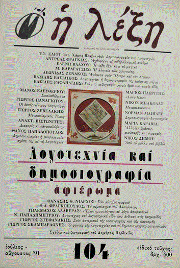 Λογοτέχνες και δημοσιογράφοι: Συναγωνιστές ή ανταγωνιστές;
