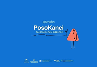 PosoKanei.gov.gr: Πώς θα κάνετε τη σύγκριση των τιμών προϊόντων