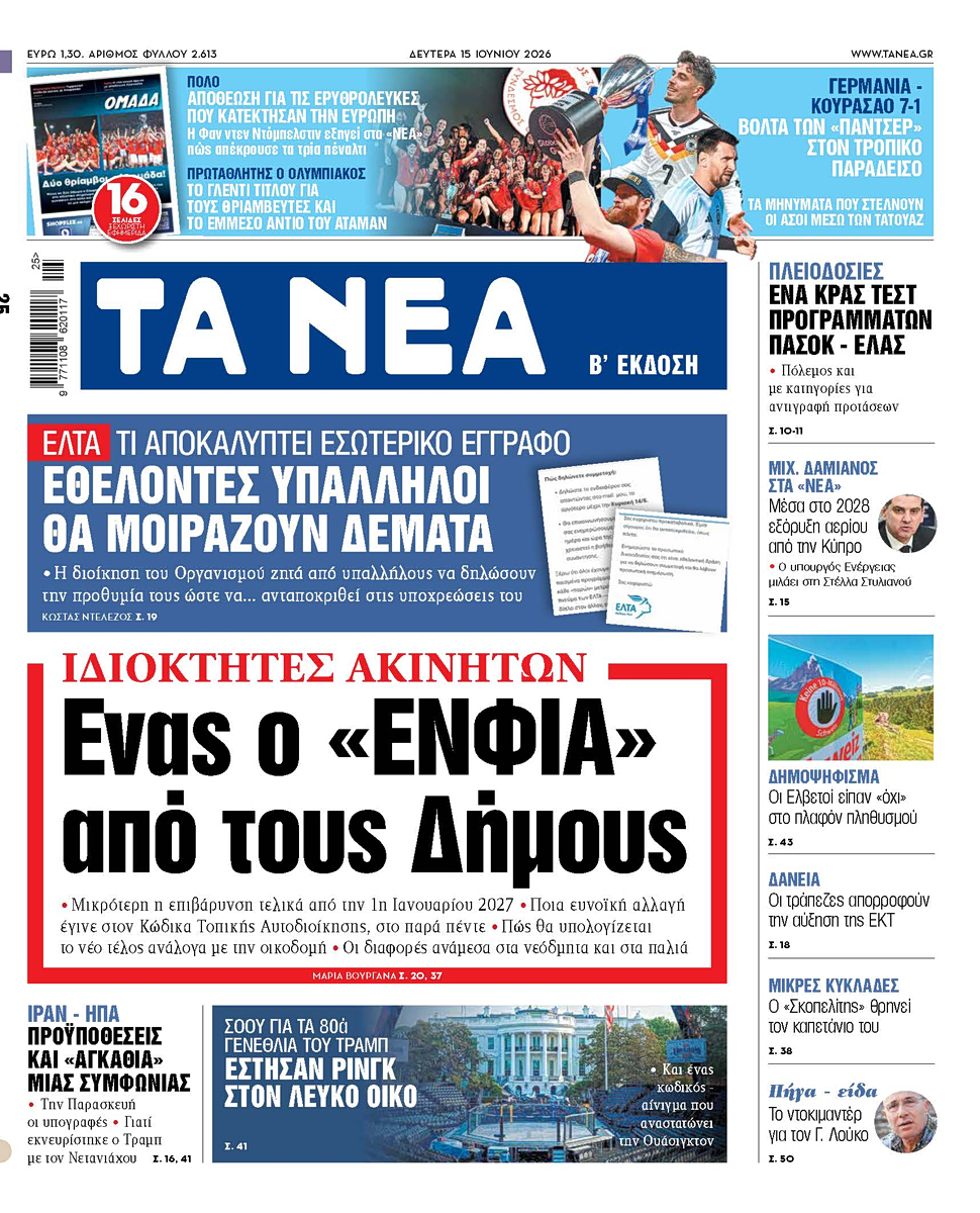 Στα «ΝΕΑ» της Δευτέρας: Ενας ο «ΕΝΦΙΑ» από τους Δήμους