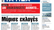 Στα «ΝΕΑ» της Τετάρτης: Μύρισε εκλογές