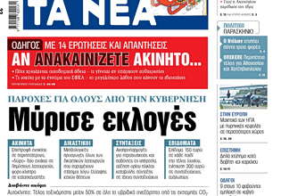 Στα «ΝΕΑ» της Τετάρτης: Μύρισε εκλογές