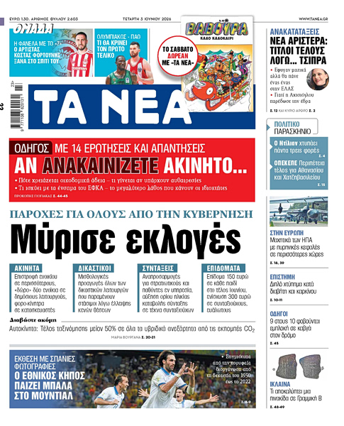 Στα «ΝΕΑ» της Τετάρτης: Μύρισε εκλογές