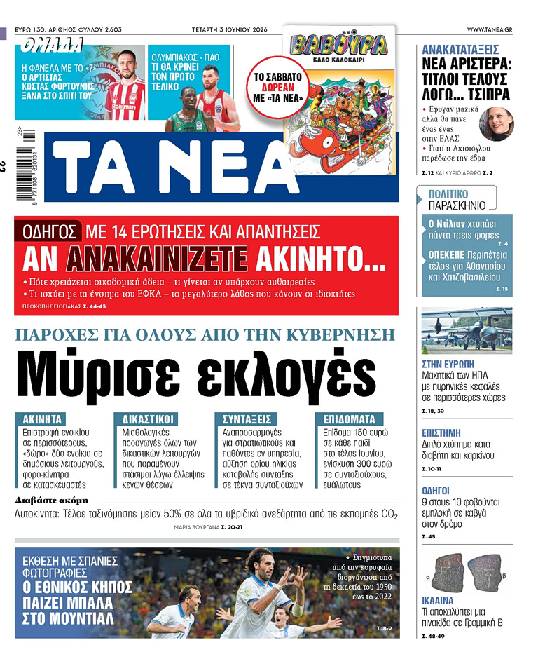 Στα «ΝΕΑ» της Τετάρτης: Μύρισε εκλογές