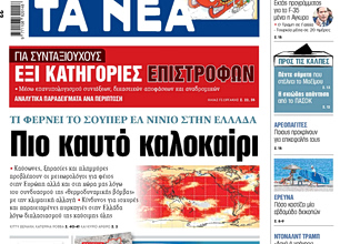 Στα «ΝΕΑ» της Πέμπτης: Πιο καυτό καλοκαίρι