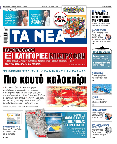 Στα «ΝΕΑ» της Πέμπτης: Πιο καυτό καλοκαίρι