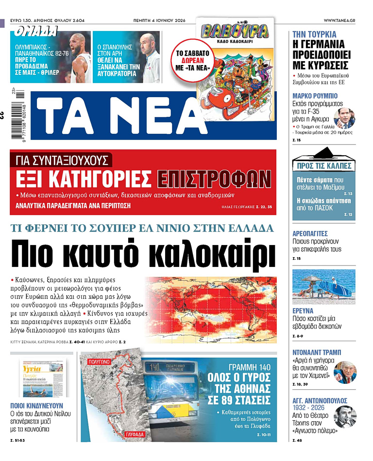 Στα «ΝΕΑ» της Πέμπτης: Πιο καυτό καλοκαίρι