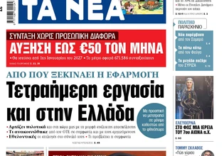Στα «ΝΕΑ» της Τρίτης: Τετραήμερη εργασία και στην Ελλάδα