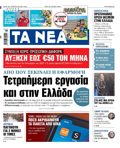 Στα «ΝΕΑ» της Τρίτης: Τετραήμερη εργασία και στην Ελλάδα