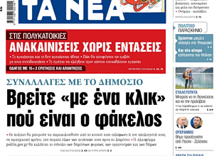 Στα «ΝΕΑ» της Παρασκευής: Βρείτε «με ένα κλικ» πού είναι ο φάκελος