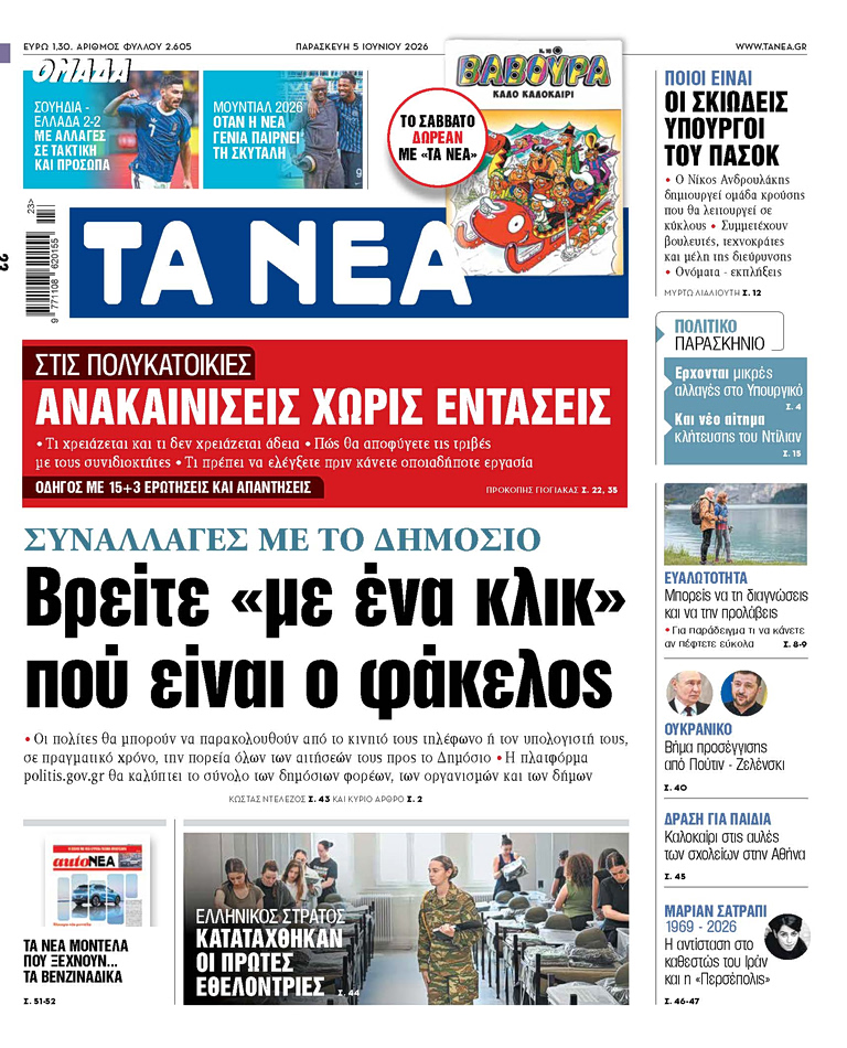 Στα «ΝΕΑ» της Παρασκευής: Βρείτε «με ένα κλικ» πού είναι ο φάκελος