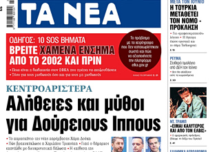 Στα «ΝΕΑ» της Τρίτης: Αλήθειες και μύθοι για Δούρειους Ιππους