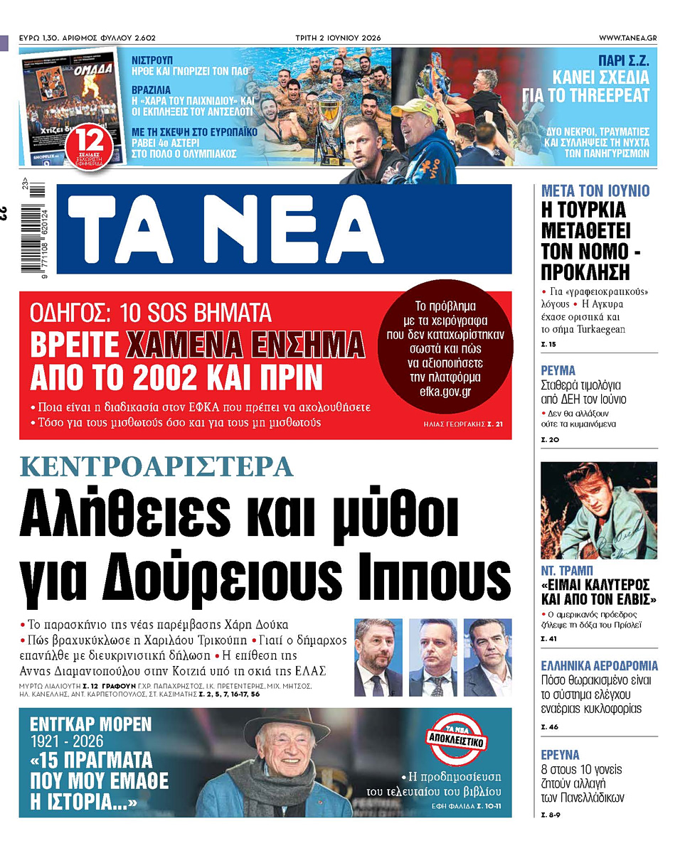 Στα «ΝΕΑ» της Τρίτης: Αλήθειες και μύθοι για Δούρειους Ιππους
