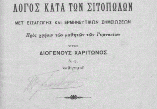 Λυσίας: Ο μεγάλος μάστορας του λόγου (Μέρος Ι’)