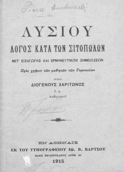 Λυσίας: Ο μεγάλος μάστορας του λόγου (Μέρος Ι’)